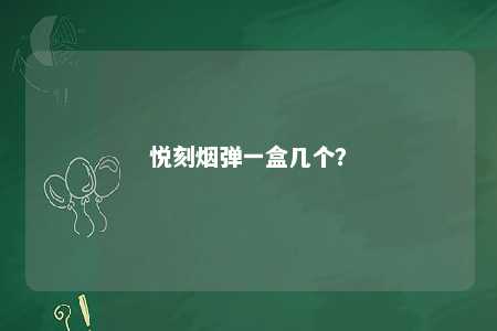 悦刻烟弹一盒几个	？ 